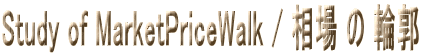Study of MarketPriceWalk /   ֊s